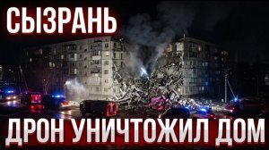 Сызрань под ударом дрон разрушил жилой дом, есть жертвы!