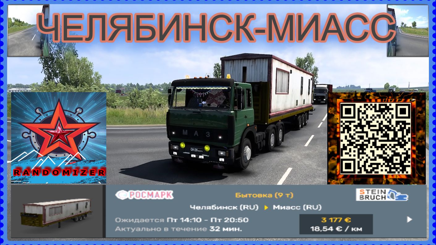 Euro Truck Simulator 2 ЧЕЛЯБИНСК-МИАСС