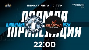 "Витамин" 🆚 "М2К" | Первая лига КФЛ