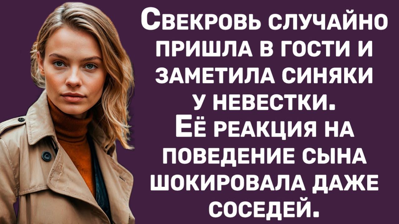 Истории из жизни | Свекровь случайно пришла в гости и увидела это | Аудио рассказы|Жизненные истории