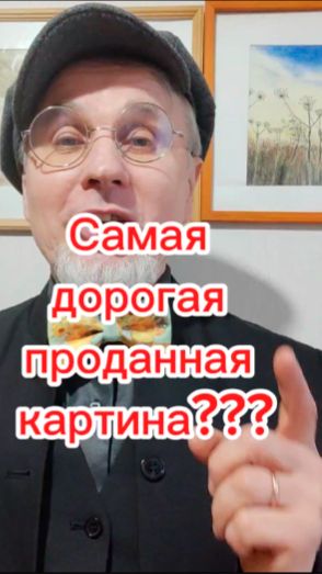 Самая дорогая проданная картина???