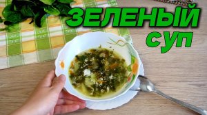 ЩАВЕЛЕВЫЙ СУП ЗА 30 МИНУТ: ПОЧЕМУ Я НЕ ВАРИЛА ЕГО РАНЬШЕ?