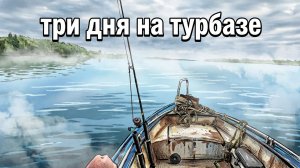 Три дня на базе Авалон