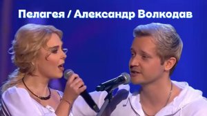 "Не позволь мне погибнуть"-исп.Пелагея и Александр Волкодав, Кремлевский Дворец #volkodav #pelageya