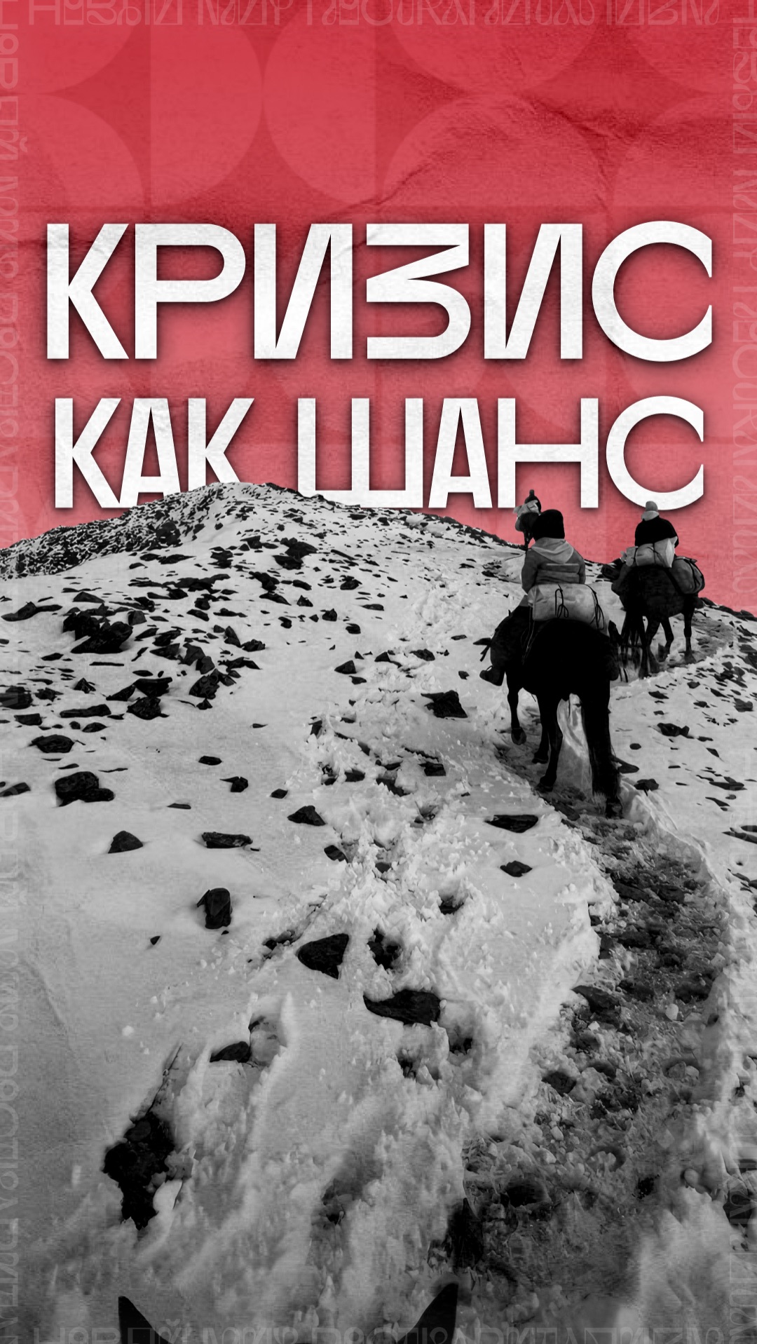 Кризис как ШАНС