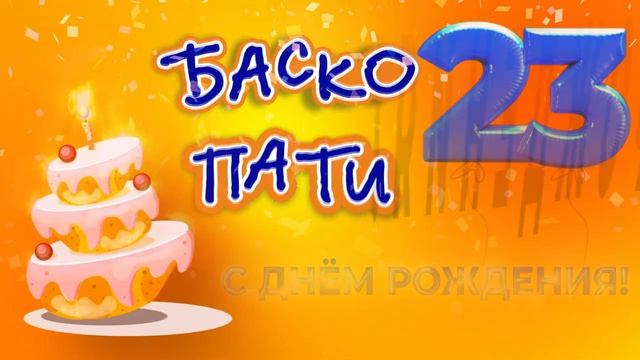 🔥🧡🎊🥳🎂🎉В Баско Пати опять жара – двадцать три года сегодня - УРААА! 🔥🧡🎊🥳🎂🎉