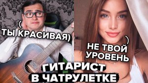 Они не поверили, что ОН МОЖЕТ ТАК ПЕТЬ! Пранк с гитарой в Чатрулетке!