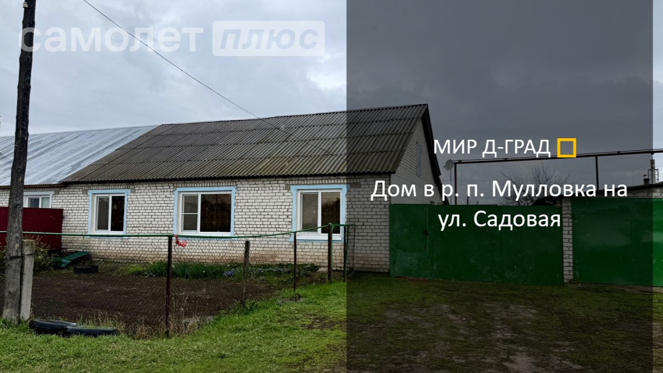 Дом в р.п. Мулловка на ул. Садовая 215 м² на участке 28 соток Ульяновская область