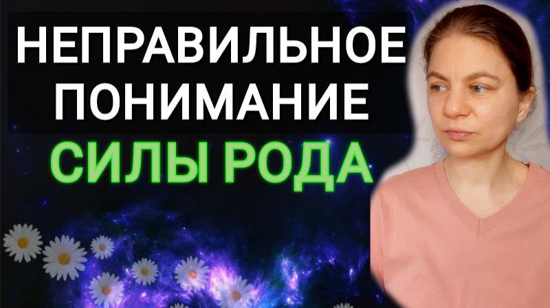 Силу Рода неправильно понимают. Укрепите силу рода. смотреть онлайн