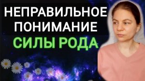 Силу Рода неправильно понимают. Укрепите силу рода.