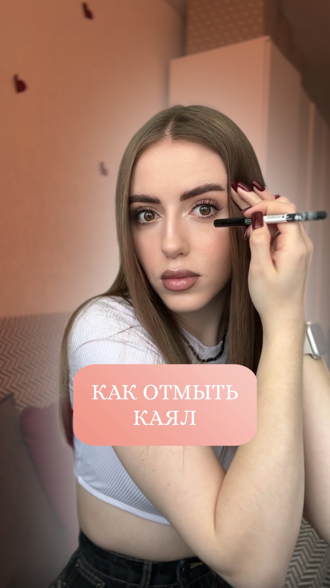Как отмыть каял после макияжа?😳🫨