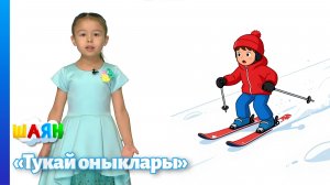 «Тукай оныклары» - 5.04.2026