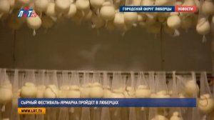 Сырный фестиваль ярмарка пройдет в Люберцах [get.gt]