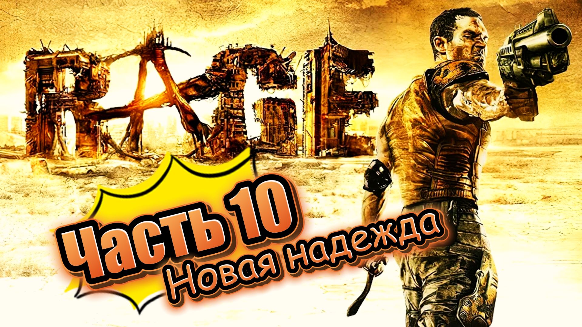 Rage часть 10 (прохождение)