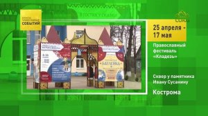 Кострома. Православный фестиваль «Кладезь»
