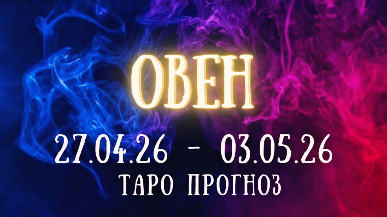 ОВЕН ♈ таро прогноз на неделю 27.04.26 - 3.05.26