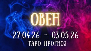 ОВЕН ♈ таро прогноз на неделю 27.04.26 - 3.05.26