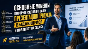 Основные моменты, которые сделают вашу презентацию продукта выдающейся и повлияют на сделку
