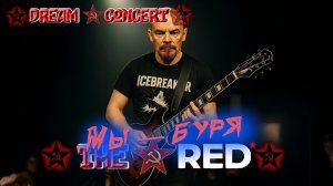 The RED — Мы – буря! (Dream concert, part V)