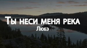 Ноты Фортепиано.  ЛЮБЭ -  Ты неси меня река