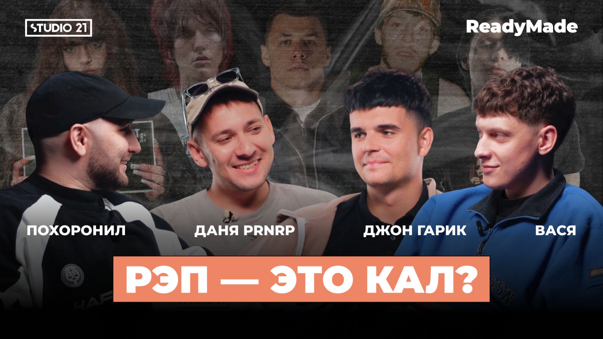 ПОЧЕМУ РЭП  НОВАЯ ПОПСА? ДАНЯ PRNRP ДЖОН ГАРИК STUDIO 21: ReadyMade