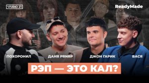 ПОЧЕМУ РЭП — НОВАЯ ПОПСА? |ДАНЯ PRNRP, ДЖОН ГАРИК, STUDIO 21: ReadyMade