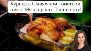 Курица в Сливочном Томатном соусе! Мясо просто Тает во рту!