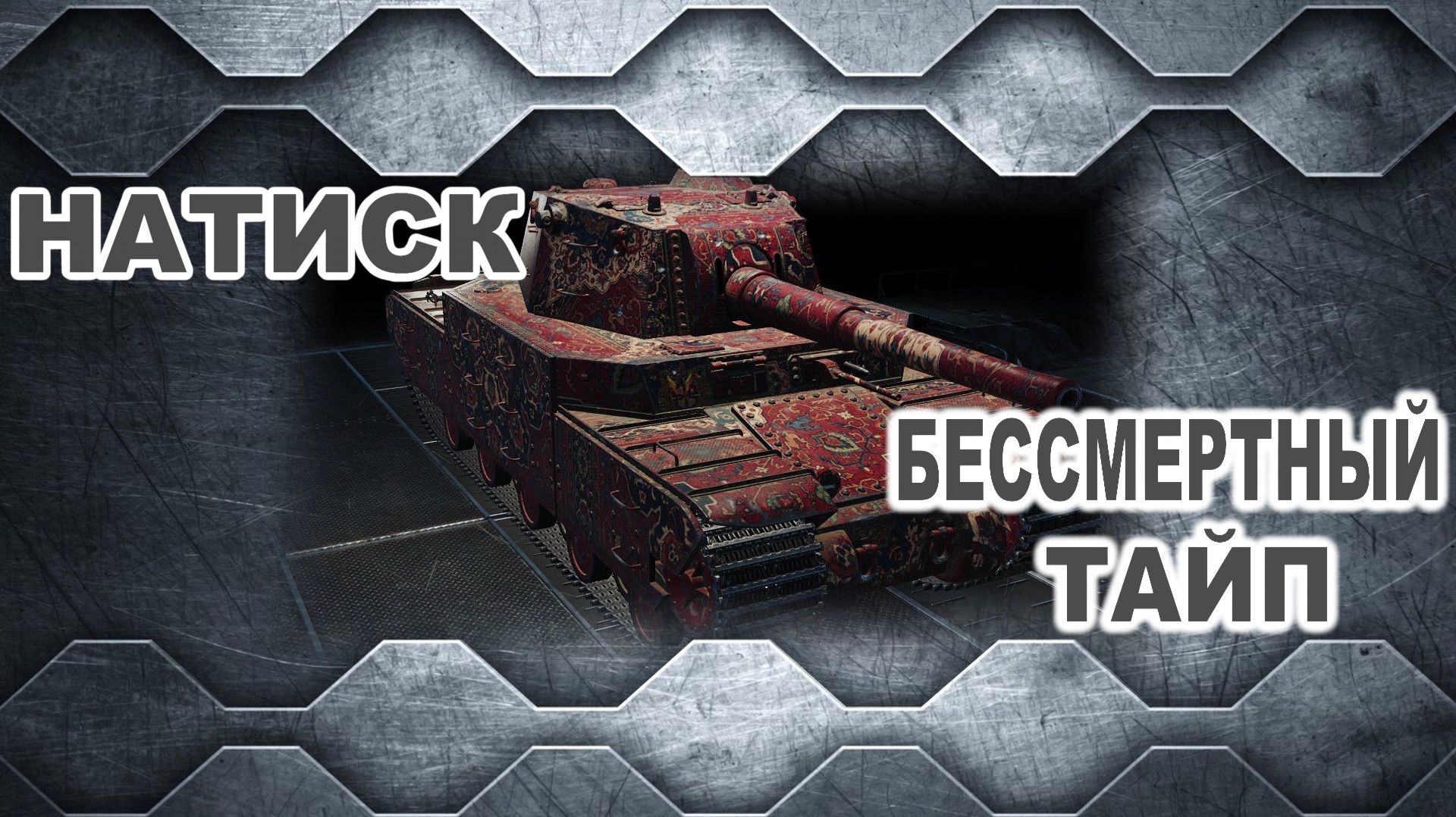 НАТИСК ► Бессмертный Тайп