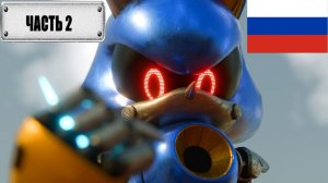 Соник против Метал Соника часть 2 на Русском