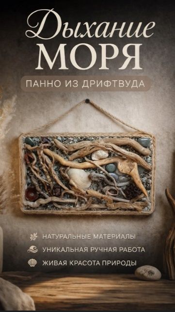 панно Дыхание моря