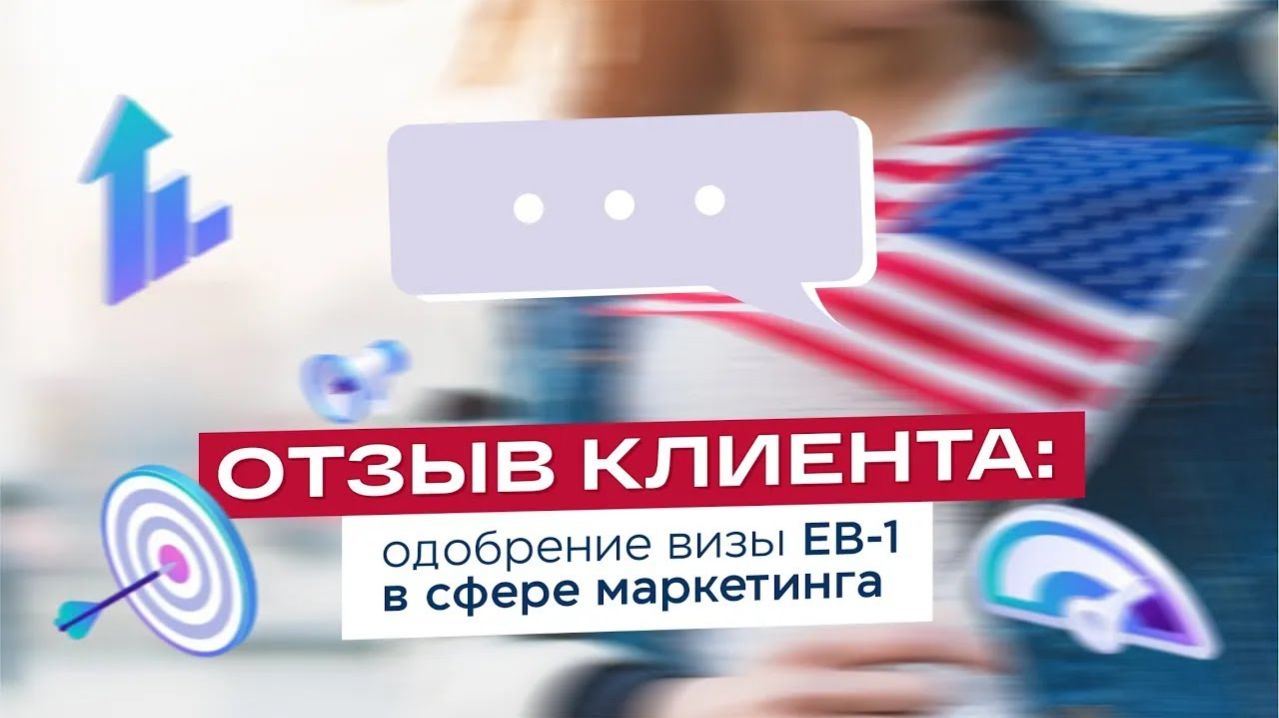 Мигратор скам? Отзыв Мигратор одобрение EB-1 в сфере маркетинга