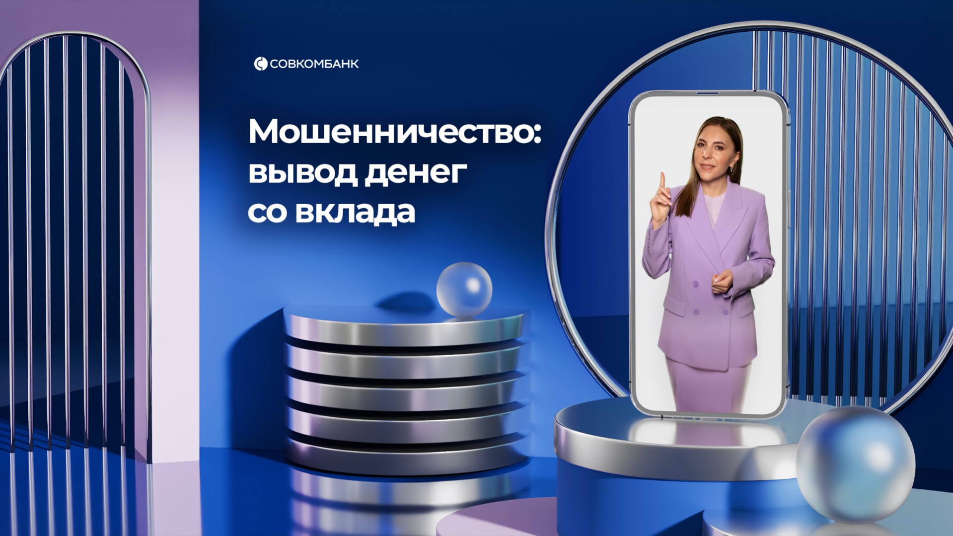 Нескучный банкир. Мошенничество. Вывод денег со вклада.