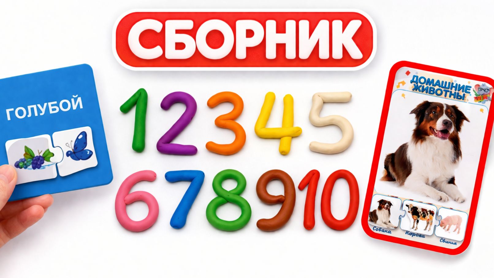 Лепим цифры из пластилина и собираем пазлы | Развивающие игры для малышей | Учим считать от 1 до 10