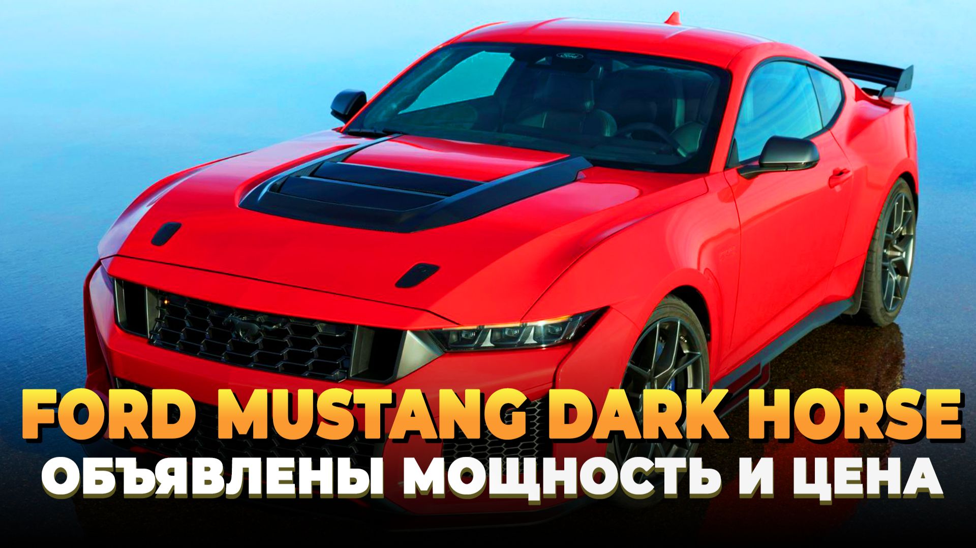 Ford Mustang Dark Horse - объявлены мощность и цена