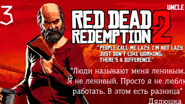 Red dead redemption 2. Прохождение на ПК. Часть 3 Запись от 23.08.23