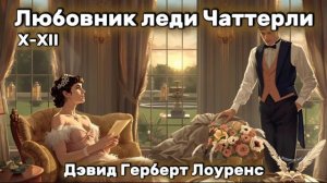 Дэвид Герберт - Любовник леди Чаттерлей Х-ХІІ.Аудиокнига