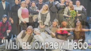 Мы выбираем Небо