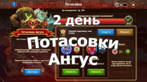 Хроники Хаоса Потасовки Титанов Ангус 2 день