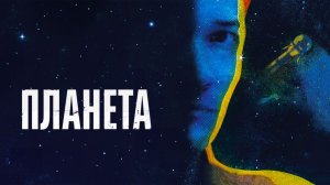Планета (2024) трейлер