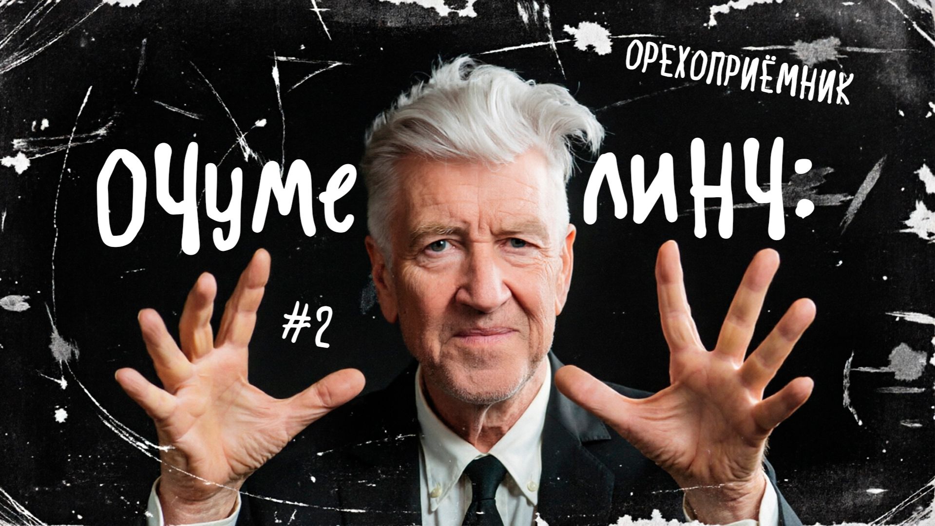 Очумелый Линч. Выпуск 2 – Орехоприёмник
