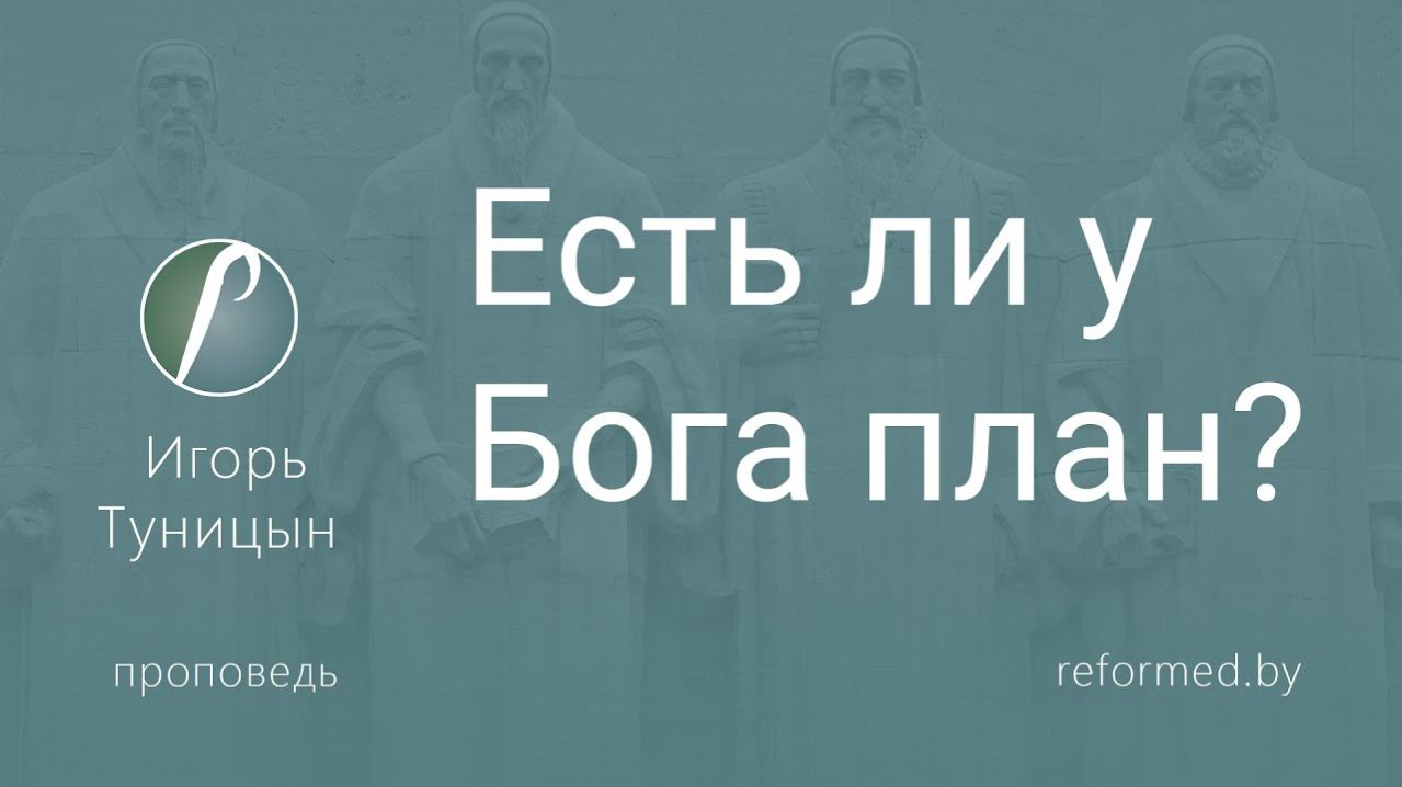 Есть ли у Бога план? || пастор Игорь Туницын