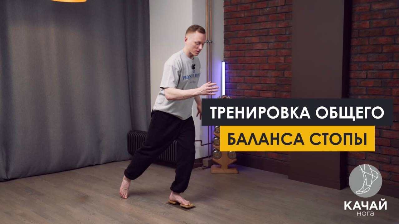 Тренировка стопы дома