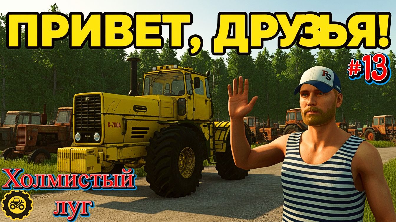 Начало Новой Эры на работе в полях Farming Simulator25