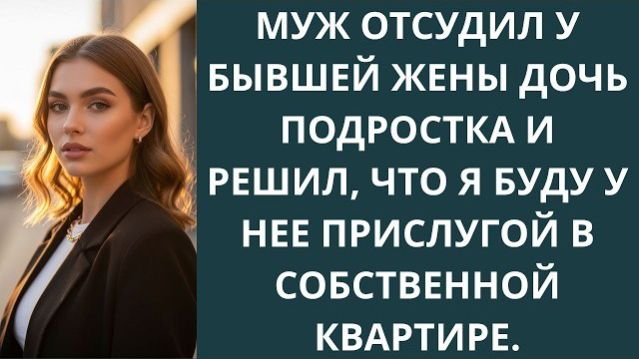 Истории из жизниМуж отсудил у бывшей женАудио рассказыАудиокниги слушать онлайнЖизненные истории