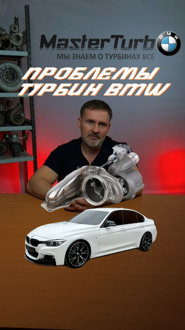 BMW, какая самая частая проблема с турбиной на автомобилях этой марки?