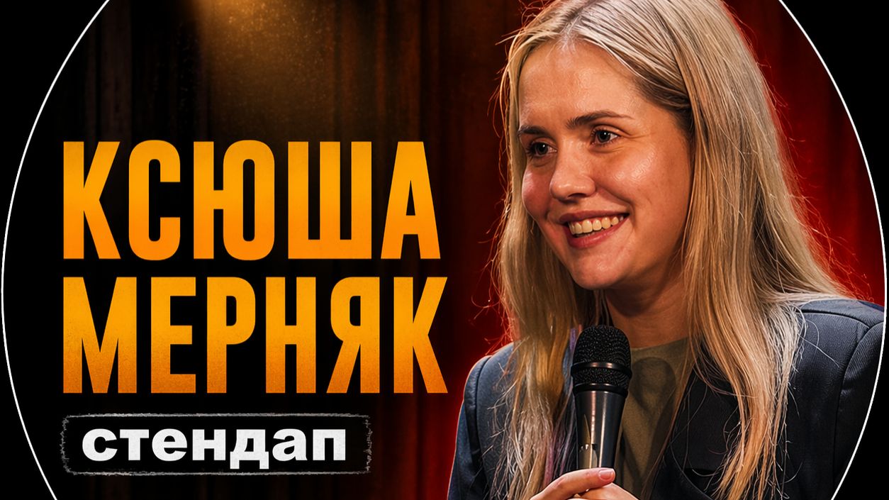Ксюша Мерняк  стендап про бабушку мошенников и каршеринг