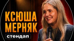 Ксюша Мерняк – стендап про бабушку, мошенников и каршеринг