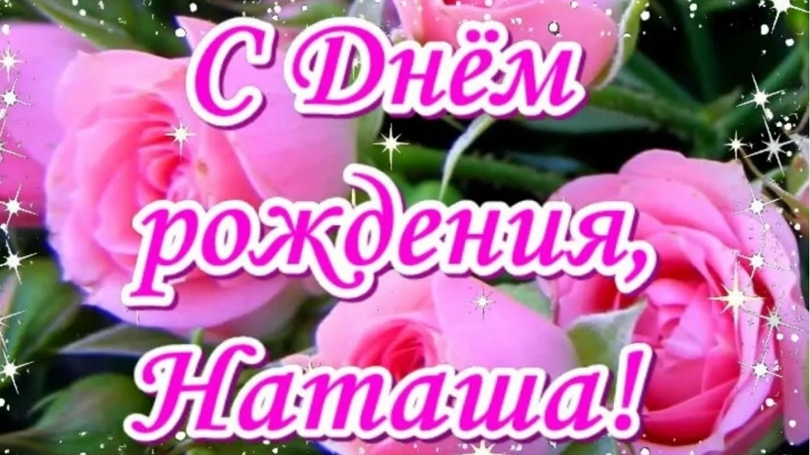 С ДНЁМ РОЖДЕНИЯ, НАТАША! 🎉🎉🎉🍰🍰🍰🌹🌹🌹🎁🎁🎁
