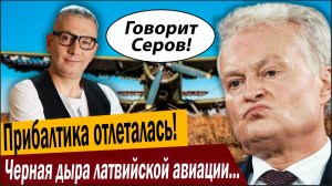 От винта, Прибалтика отлеталась! Черная дыра латвийской авиации сжирает миллионы евро!