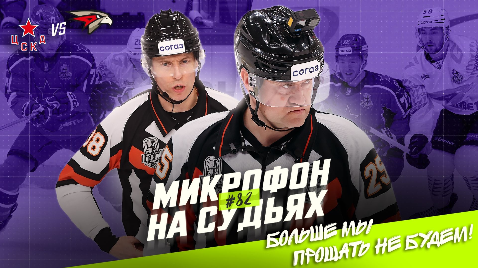 Судьи в четвёртом матче серии ЦСКА — Авангард